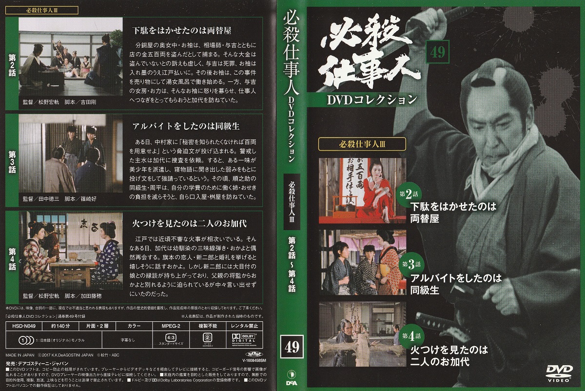 DVD】必殺仕事人DVDコレクション / 古本、中古本、古書籍の通販は