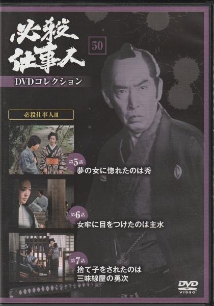 DVD】必殺仕事人DVDコレクション / みなみ書店 / 古本、中古本、古書籍