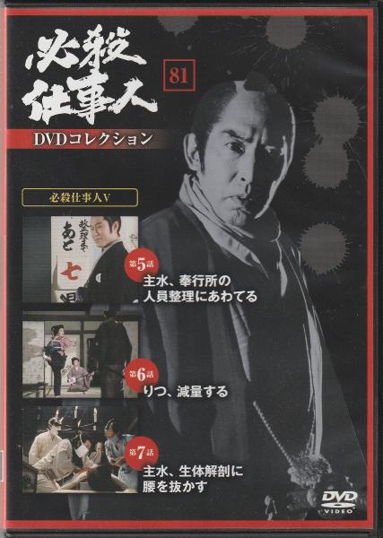 Dvd 必殺仕事人dvdコレクション みなみ書店 古本 中古本 古書籍の通販は 日本の古本屋 日本の古本屋