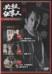 【DVD】必殺仕事人DVDコレクション