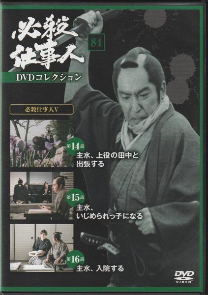 DVD】必殺仕事人DVDコレクション / 古本、中古本、古書籍の通販は