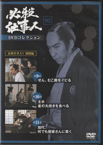 Dvd 必殺仕事人dvdコレクション みなみ書店 古本 中古本 古書籍の通販は 日本の古本屋 日本の古本屋 Dvd 必殺仕事人dvdコレクション みなみ書店 古本 中古本 古書籍の通販は 日本の古本屋 日本の古本屋