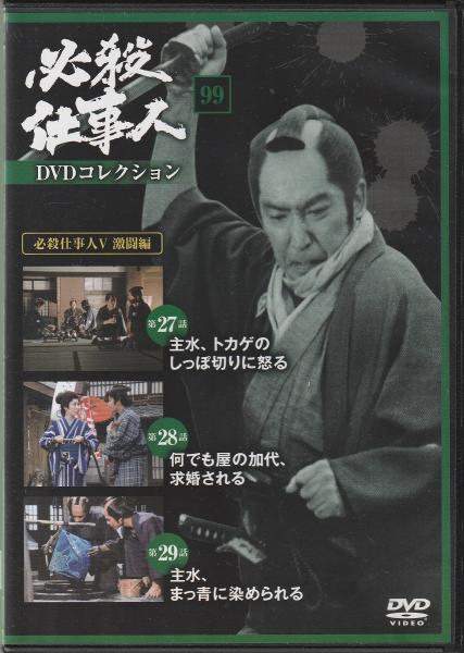 Dvd 必殺仕事人dvdコレクション みなみ書店 古本 中古本 古書籍の通販は 日本の古本屋 日本の古本屋