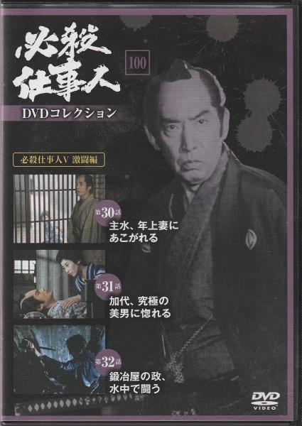 Dvd 必殺仕事人dvdコレクション みなみ書店 古本 中古本 古書籍の通販は 日本の古本屋 日本の古本屋