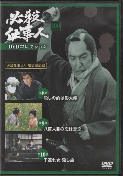 DVD】必殺仕事人DVDコレクション / 古本、中古本、古書籍の通販は 