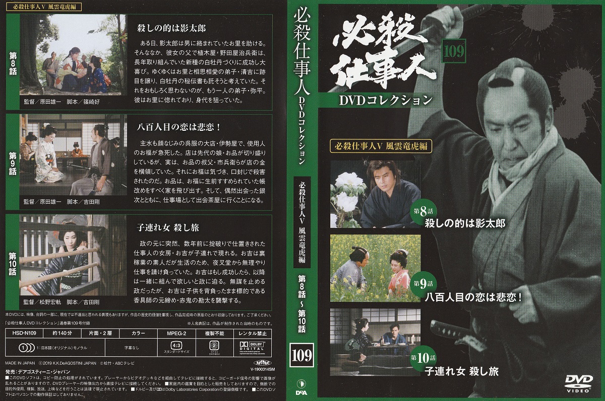 DVD】必殺仕事人DVDコレクション / 古本、中古本、古書籍の通販は 