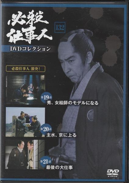 必殺仕事人 DVDコレクション 54巻まとめ売り 隔週刊 必殺仕事人DVDコレクション｜定期購読 - 雑誌のFujisan