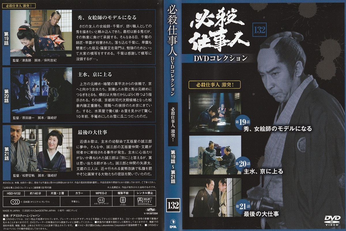 DVD】必殺仕事人DVDコレクション / 古本、中古本、古書籍の通販