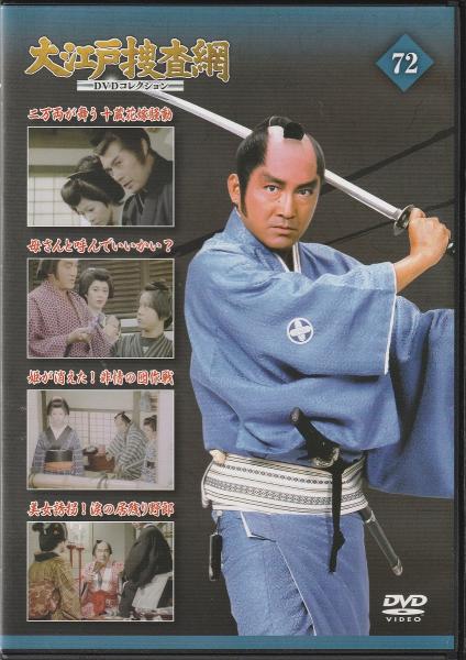 DVD】大江戸捜査網DVDコレクション〈72〉 / 古本、中古本、古書籍の