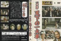 【DVD】東映時代劇傑作ＤＶＤコレクション
