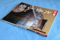 別冊太陽. 骨董をたのしむ 26：大壺　小壺