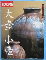 別冊太陽. 骨董をたのしむ 26：大壺　小壺