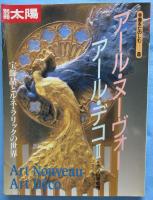 別冊太陽. 骨董をたのしむ 8
：アール・ヌーボー アール・デコⅡ