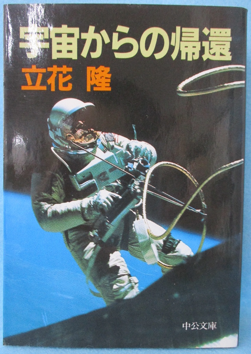 宇宙からの帰還 立花隆 著 古本 中古本 古書籍の通販は 日本の古本屋 日本の古本屋