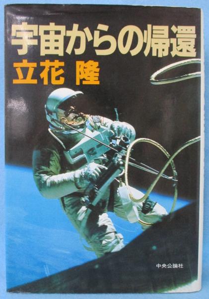 宇宙からの帰還 立花隆 著 みなみ書店 古本 中古本 古書籍の通販は 日本の古本屋 日本の古本屋