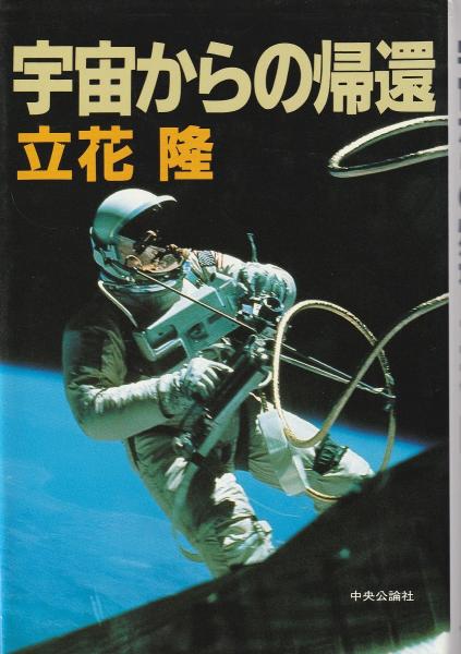 宇宙からの帰還 立花隆 著 みなみ書店 古本 中古本 古書籍の通販は 日本の古本屋 日本の古本屋