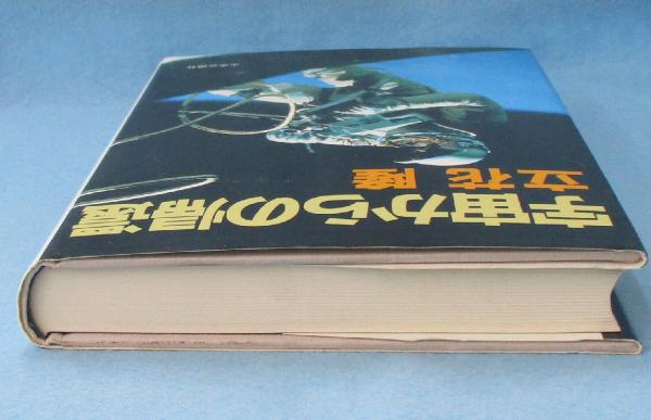 宇宙からの帰還 立花隆 著 みなみ書店 古本 中古本 古書籍の通販は 日本の古本屋 日本の古本屋