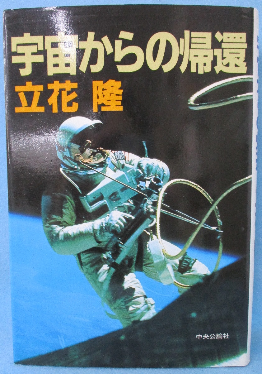 宇宙からの帰還 立花隆 著 みなみ書店 古本 中古本 古書籍の通販は 日本の古本屋 日本の古本屋