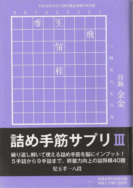 将棋世界 / みなみ書店 / 古本、中古本、古書籍の通販は「日本の古本屋 将棋世界 / みなみ書店 / 古本、中古本、古書籍の通販は「日本の古本屋