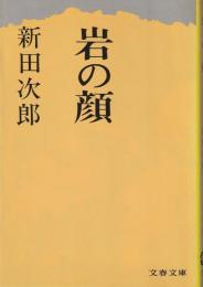 岩の顔