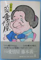 小説愛情屋 : 長編小説