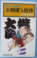 大相撲への招待