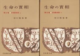 生命の實相 : 頭注版 第31巻・第32巻 (宗教戲曲篇 上下組) 頭注版