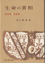 生命の實相 : 頭注版 第34巻 (道場篇)