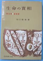 生命の實相 : 頭注版 第34巻 (道場篇)