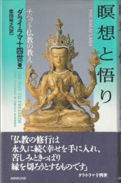 瞑想と悟り : チベット仏教の教え