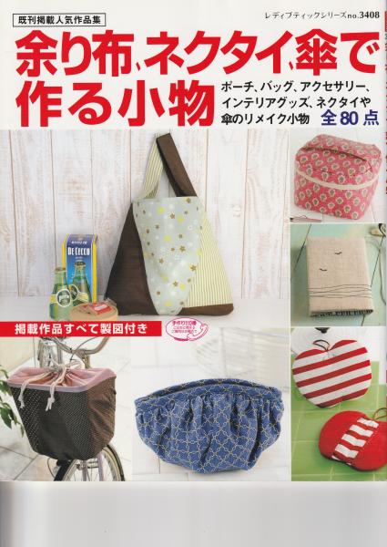 余り布 ネクタイ 傘で作る小物 既刊掲載人気作品集 みなみ書店 古本 中古本 古書籍の通販は 日本の古本屋 日本の古本屋 余り布 ネクタイ 傘で作る小物 既刊掲載人気作品集 みなみ書店 古本 中古本 古書籍の通販は 日本の古本屋 日本の古本屋