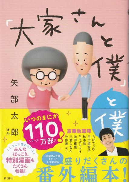 大家さんと僕 と僕 矢部太郎ほか 著 みなみ書店 古本 中古本 古書籍の通販は 日本の古本屋 日本の古本屋