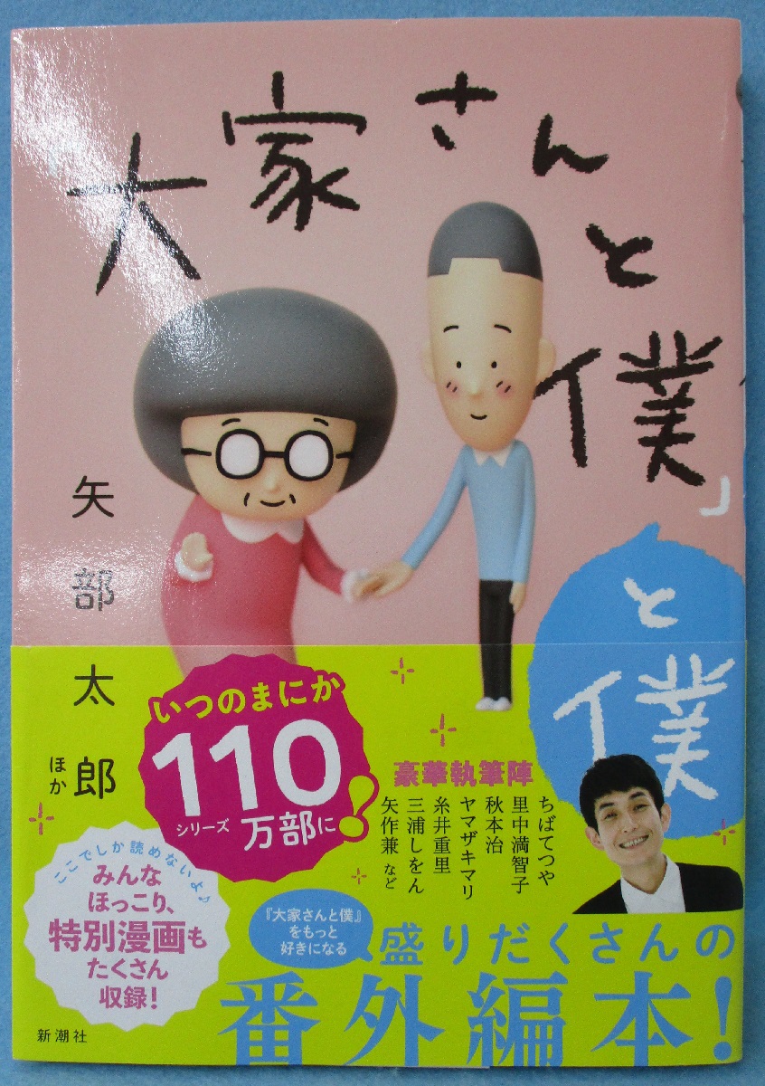 大家さんと僕 と僕 矢部太郎ほか 著 みなみ書店 古本 中古本 古書籍の通販は 日本の古本屋 日本の古本屋