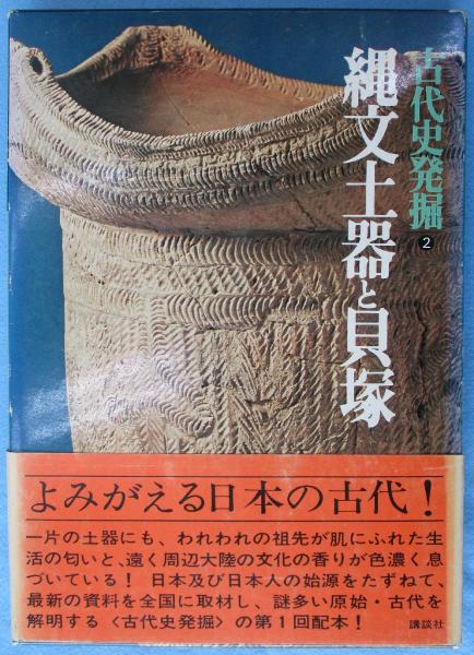 古代史発掘〈2〉縄文土器と貝塚 (1973年) 古代史発掘 / 古本、中古本、古書籍の通販は「日本の古本屋