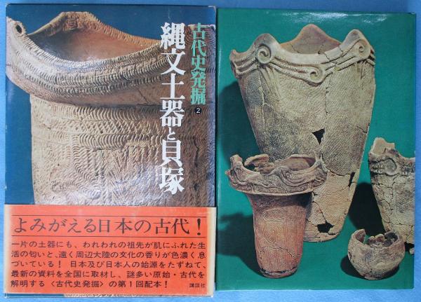 古代史発掘〈2〉縄文土器と貝塚 (1973年) 古代史発掘 / 古本、中古本、古書籍の通販は「日本の古本屋