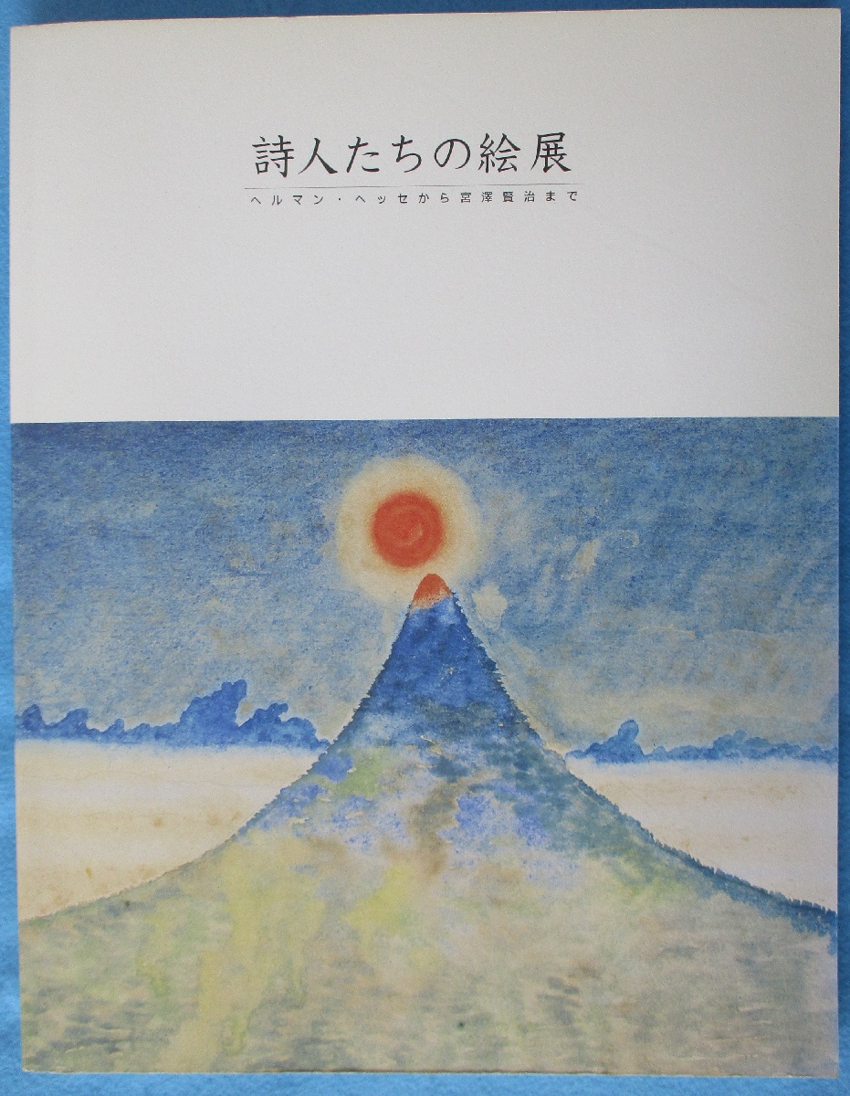 図録】詩人たちの絵展：ヘルマン・ヘッセから宮澤賢治まで(窪島