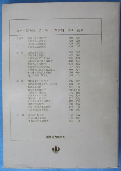 縄文土器大観(小林達雄 編 ; 小川忠博 撮影) / 古本、中古本、古 縄文土器大観(小林達雄 編 ; 小川忠博 撮影) / 古本、中古本、古