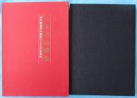 日本書道撰集