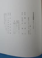 日本書道撰集