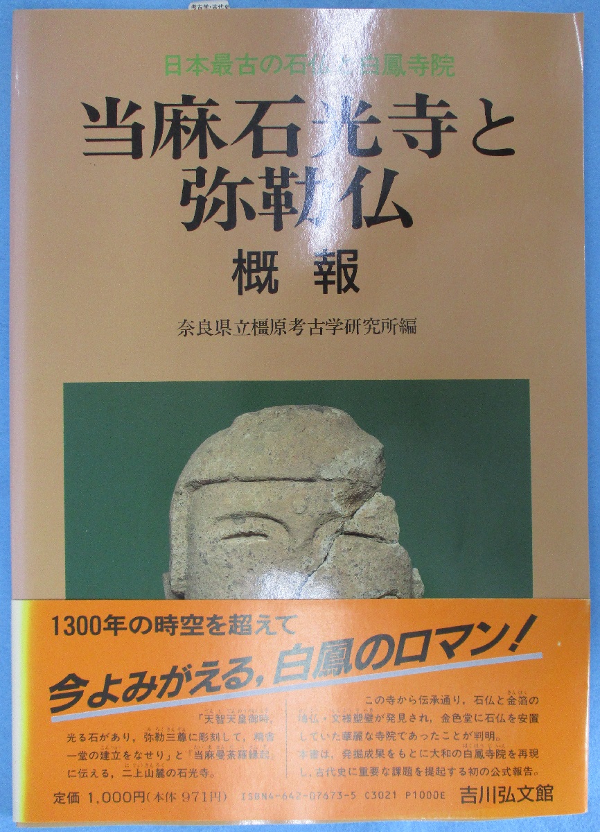 当麻石光寺と弥勒仏 概報 日本最古の石仏と白鳳寺院 奈良県立橿原考古学研究所 編 みなみ書店 古本 中古本 古書籍の通販は 日本の古本屋 日本の古本屋