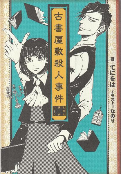 古書屋敷殺人事件(てにをは 著) / みなみ書店 / 古本、中古本、古書籍