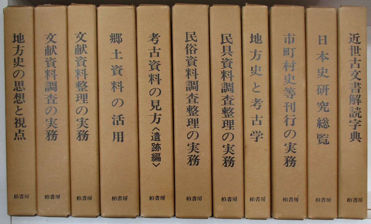 地方史マニュアル9冊と「日本史総覧」「近世古文書解読辞典」（11冊組