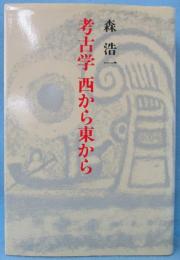 考古学西から東から