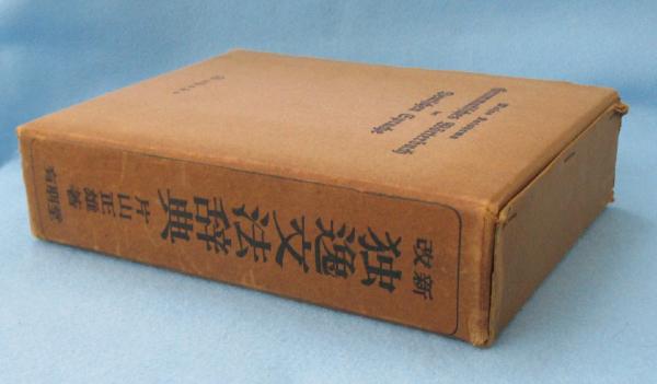 独逸文法辞典 片山正雄 著 みなみ書店 古本 中古本 古書籍の通販は 日本の古本屋 日本の古本屋 独逸文法辞典 片山正雄 著 みなみ書店 古本 中古本 古書籍の通販は 日本の古本屋 日本の古本屋