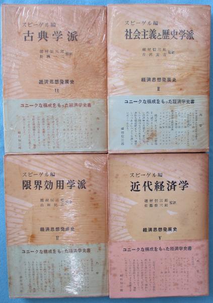 経済思想発展史 H W スピーゲル 編 みなみ書店 古本 中古本 古書籍の通販は 日本の古本屋 日本の古本屋