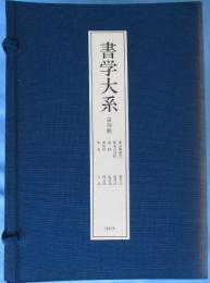 まとめ売り　書学大系×碑法帖篇18冊 まとめ売り 書学大系×碑法帖篇18冊 - メルカリ
