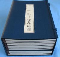 書学大系 碑法帖篇 第四帙 / 古本、中古本、古書籍の通販は「日本の