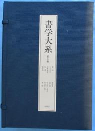 書学大系 碑法帖篇 第五帙 / 古本、中古本、古書籍の通販は「日本の