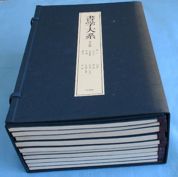書学大系 碑法帖篇 第五帙 / 古本、中古本、古書籍の通販は「日本の