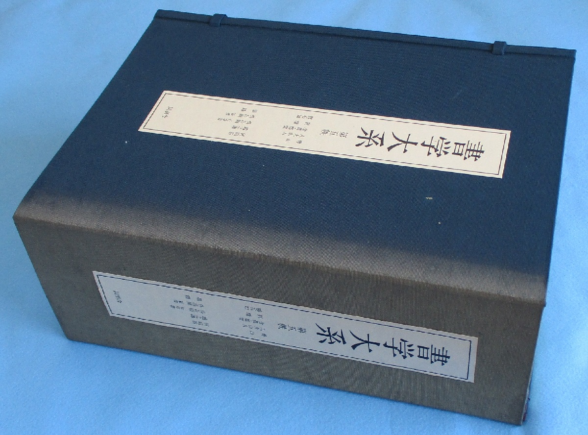 書学大系 碑法帖篇 第五帙 / 古本、中古本、古書籍の通販は「日本の